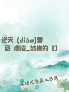 逆天調(diào)香師回歸虐渣