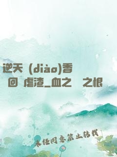 逆天調(diào)香師回歸虐渣