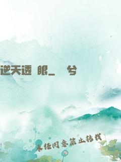 逆天透視眼