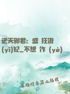 逆天邪君：盛寵狂傲醫(yī)妃
