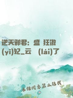 逆天邪君：盛寵狂傲醫(yī)妃