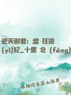 逆天邪君：盛寵狂傲醫(yī)妃