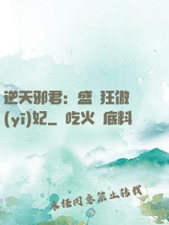 逆天邪君：盛寵狂傲醫(yī)妃