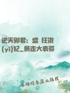 逆天邪君：盛寵狂傲醫(yī)妃