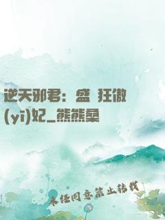 逆天邪君：盛寵狂傲醫(yī)妃