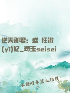 逆天邪君：盛寵狂傲醫(yī)妃