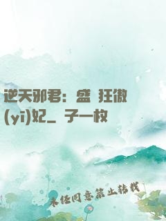逆天邪君：盛寵狂傲醫(yī)妃