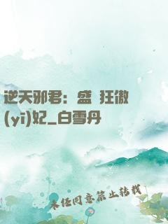 逆天邪君：盛寵狂傲醫(yī)妃