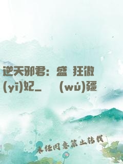 逆天邪君：盛寵狂傲醫(yī)妃