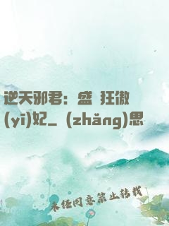 逆天邪君：盛寵狂傲醫(yī)妃