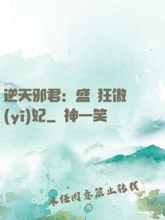 逆天邪君：盛寵狂傲醫(yī)妃