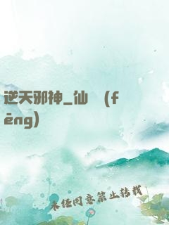 逆天邪神