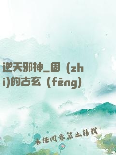 逆天邪神