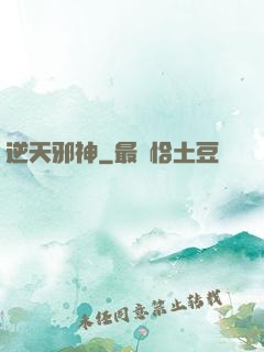 逆天邪神