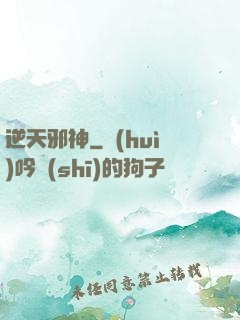 逆天邪神