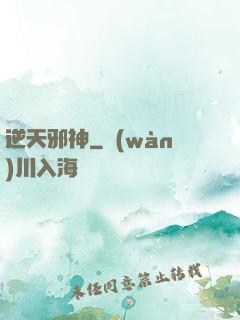 逆天邪神