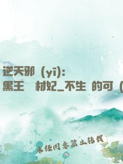 逆天邪醫(yī)：獸黑王爺廢材妃