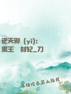 逆天邪醫(yī)：獸黑王爺廢材妃