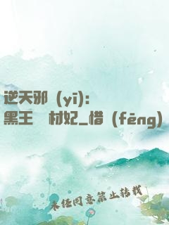 逆天邪醫(yī)：獸黑王爺廢材妃