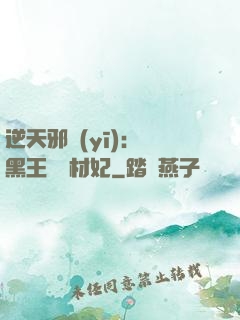 逆天邪醫(yī)：獸黑王爺廢材妃