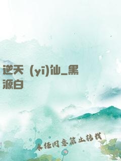 逆天醫(yī)仙