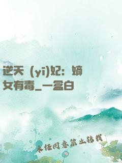 逆天醫(yī)妃：嫡女有毒