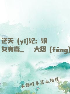 逆天醫(yī)妃：嫡女有毒