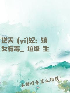 逆天醫(yī)妃：嫡女有毒