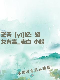 逆天醫(yī)妃：嫡女有毒