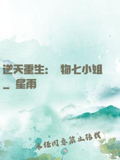 逆天重生：廢物七小姐