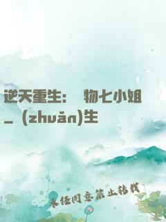 逆天重生：廢物七小姐