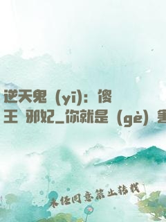 逆天鬼醫(yī)：傻王戲邪妃
