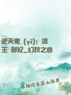 逆天鬼醫(yī)：傻王戲邪妃