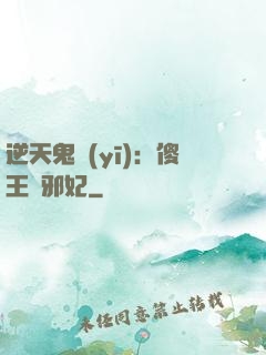 逆天鬼醫(yī)：傻王戲邪妃