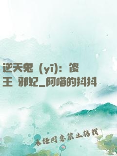 逆天鬼醫(yī)：傻王戲邪妃