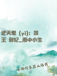逆天鬼醫(yī)：傻王戲邪妃