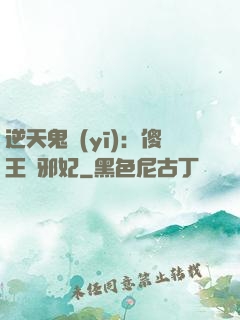 逆天鬼醫(yī)：傻王戲邪妃