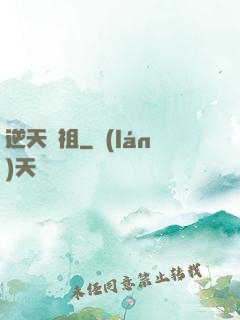逆天龍祖