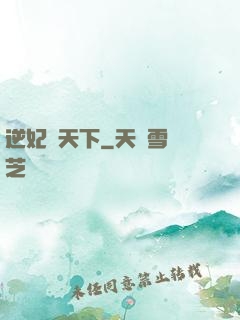 逆妃傾天下