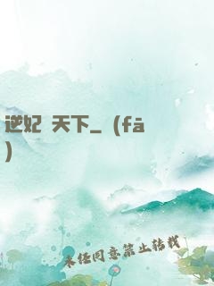 逆妃傾天下