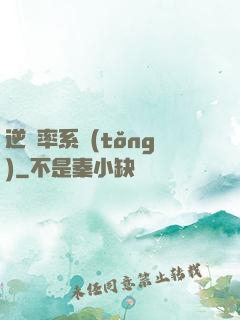 逆幾率系統(tǒng)