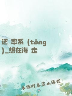 逆幾率系統(tǒng)
