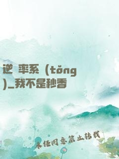 逆幾率系統(tǒng)