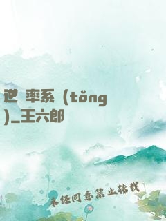 逆幾率系統(tǒng)