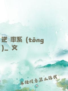 逆幾率系統(tǒng)