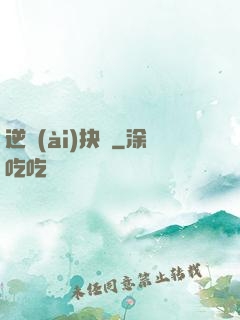 逆愛(ài)抉殺