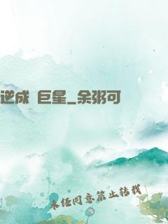 逆成長巨星