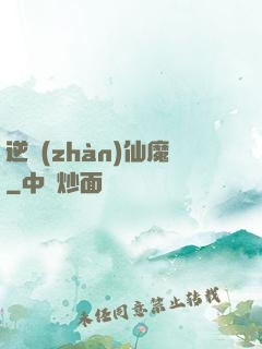 逆戰(zhàn)仙魔