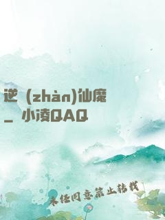 逆戰(zhàn)仙魔