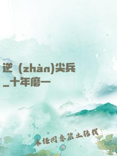 逆戰(zhàn)尖兵